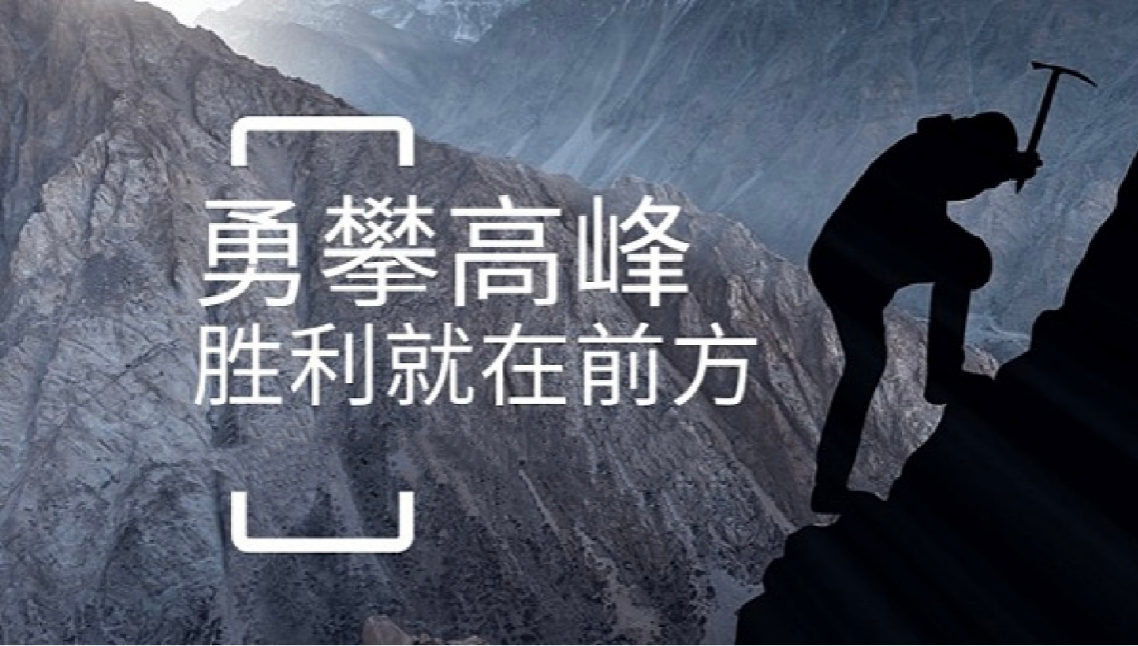 球友会(中国)打造高绩效团队情景式培训-勇攀高峰